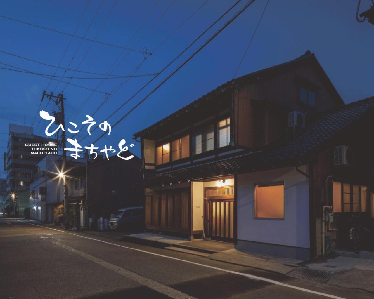 ひこそのまちやど Kanazawa Exterior photo
